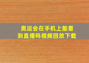 奥运会在手机上能看到直播吗视频回放下载