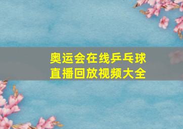 奥运会在线乒乓球直播回放视频大全