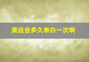 奥运会多久举办一次啊