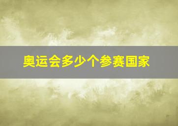 奥运会多少个参赛国家