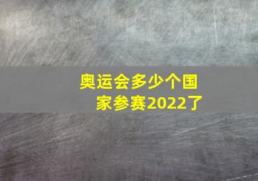 奥运会多少个国家参赛2022了