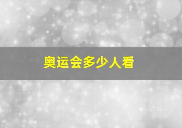 奥运会多少人看