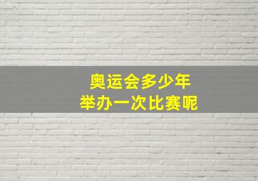 奥运会多少年举办一次比赛呢