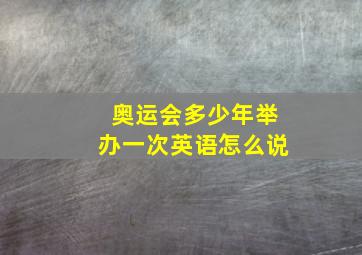 奥运会多少年举办一次英语怎么说