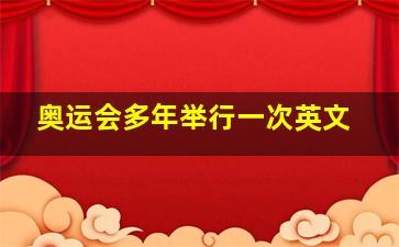 奥运会多年举行一次英文