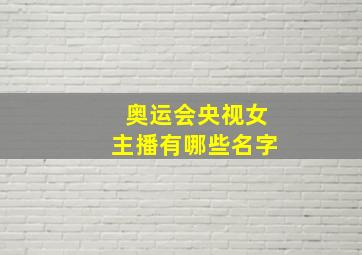 奥运会央视女主播有哪些名字