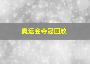 奥运会夺冠回放