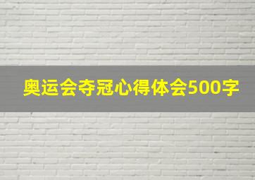 奥运会夺冠心得体会500字