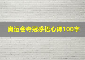 奥运会夺冠感悟心得100字