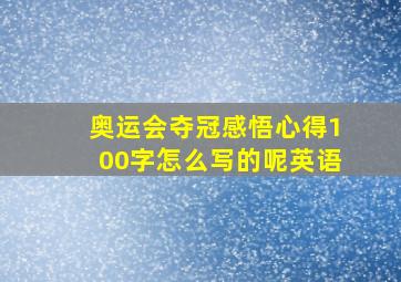 奥运会夺冠感悟心得100字怎么写的呢英语