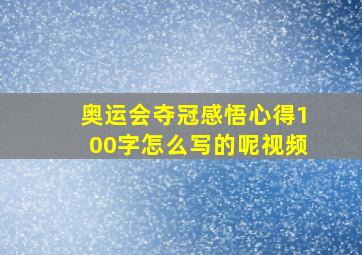 奥运会夺冠感悟心得100字怎么写的呢视频