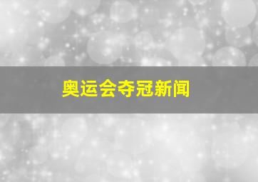 奥运会夺冠新闻