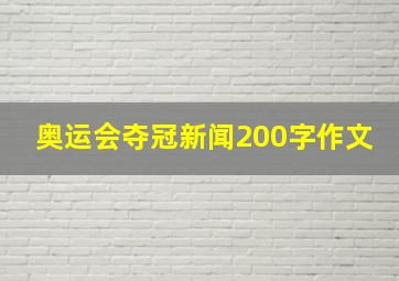 奥运会夺冠新闻200字作文