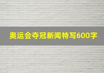 奥运会夺冠新闻特写600字