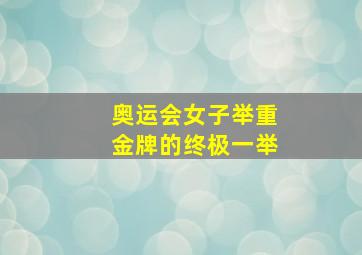 奥运会女子举重金牌的终极一举