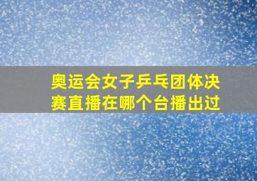 奥运会女子乒乓团体决赛直播在哪个台播出过