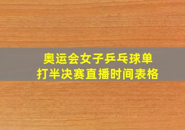 奥运会女子乒乓球单打半决赛直播时间表格