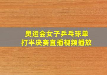 奥运会女子乒乓球单打半决赛直播视频播放