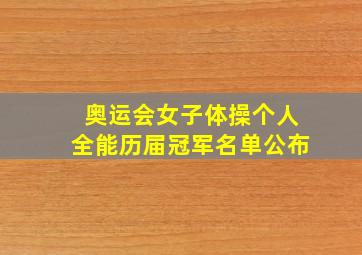 奥运会女子体操个人全能历届冠军名单公布