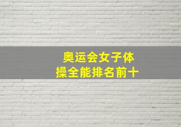 奥运会女子体操全能排名前十