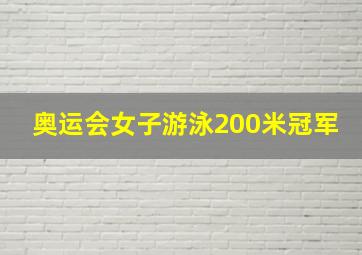 奥运会女子游泳200米冠军