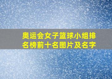 奥运会女子篮球小组排名榜前十名图片及名字