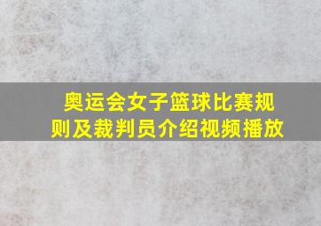 奥运会女子篮球比赛规则及裁判员介绍视频播放