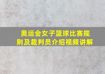 奥运会女子篮球比赛规则及裁判员介绍视频讲解