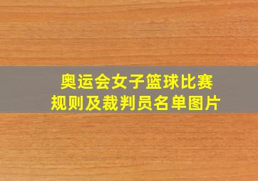 奥运会女子篮球比赛规则及裁判员名单图片