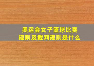 奥运会女子篮球比赛规则及裁判规则是什么