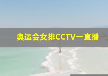 奥运会女排CCTV一直播