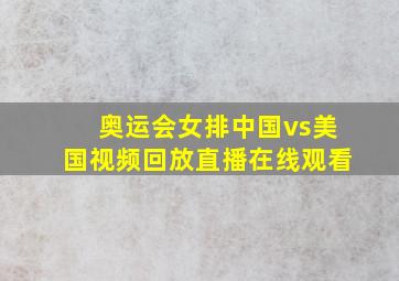 奥运会女排中国vs美国视频回放直播在线观看