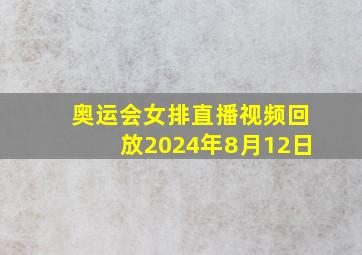 奥运会女排直播视频回放2024年8月12日