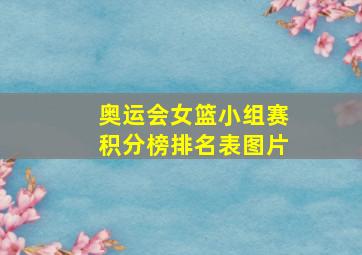 奥运会女篮小组赛积分榜排名表图片