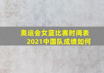 奥运会女篮比赛时间表2021中国队成绩如何