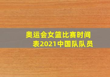 奥运会女篮比赛时间表2021中国队队员