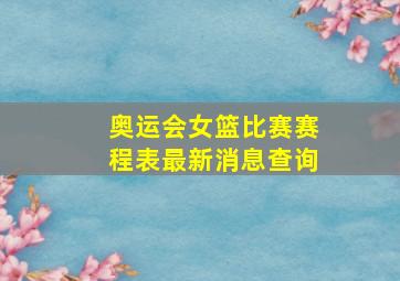 奥运会女篮比赛赛程表最新消息查询