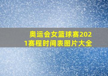 奥运会女篮球赛2021赛程时间表图片大全