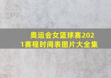 奥运会女篮球赛2021赛程时间表图片大全集