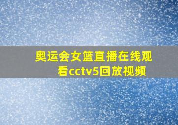 奥运会女篮直播在线观看cctv5回放视频