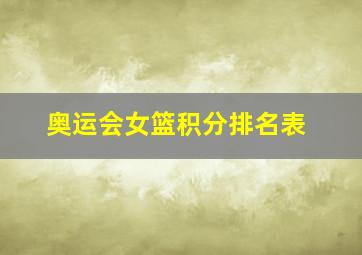 奥运会女篮积分排名表