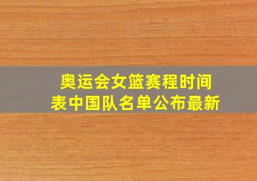 奥运会女篮赛程时间表中国队名单公布最新