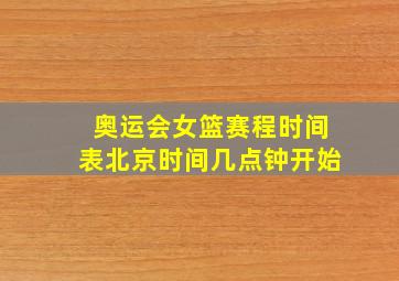 奥运会女篮赛程时间表北京时间几点钟开始