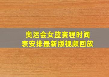 奥运会女篮赛程时间表安排最新版视频回放