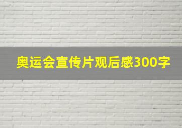 奥运会宣传片观后感300字