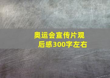 奥运会宣传片观后感300字左右