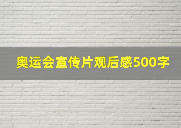 奥运会宣传片观后感500字