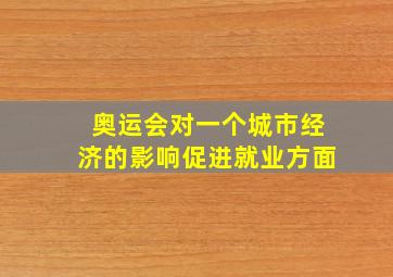 奥运会对一个城市经济的影响促进就业方面