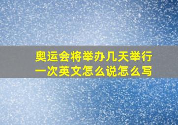 奥运会将举办几天举行一次英文怎么说怎么写