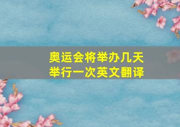 奥运会将举办几天举行一次英文翻译